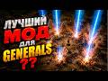 НОВЫЙ ГЕНЕРАЛ СУПЕР ЗАЩИТЫ В GENERALS ZERO HOUR🔥