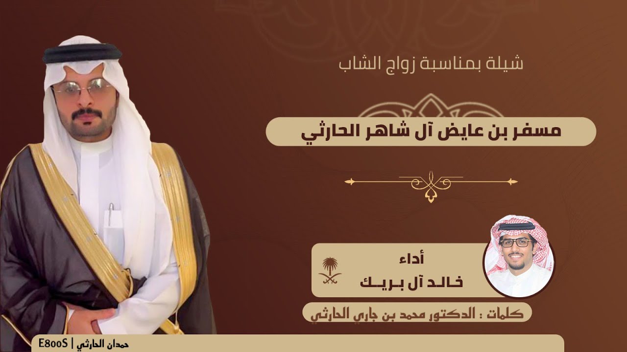 شيلة بمناسبة زواج الشاب مسفر بن عايض ال شاهر الحارثي أداء خالد ال بريك .