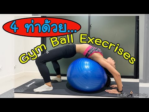 มาเล่น Gym Ball กันเถอะ วันผ่อนคลายสบายๆ 4 ท่า