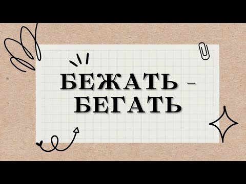 Глагол движения: БЕЖАТЬ - БЕГАТЬ / Verb "RUN"