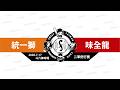 【LIVE】20260717 統一獅 vs 味全龍 @斗六棒球場  二軍例行賽