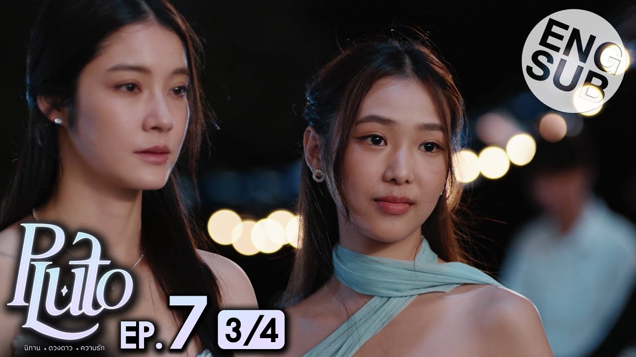 [Eng Sub] Pluto นิทาน ดวงดาว ความรัก | EP.7 [3/4]