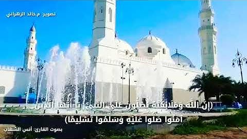 إن الله وملائكته يصلون على النبي القارئ أنس الشهاب 🍃🍃