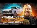 Купил Porsche Cayenne Turbo 550HP с Copart ПРОБЛЕМЫ @3BRO