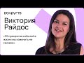 Виктория РАЙДОС / Интервью «Вокруг ТВ»
