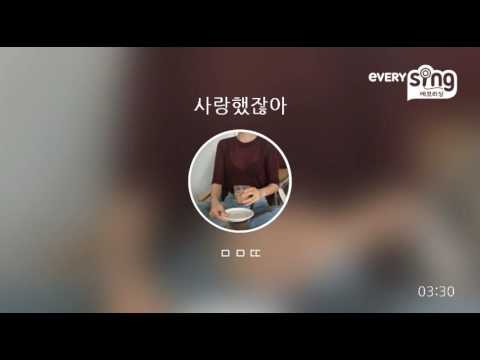 [everysing] 사랑했잖아