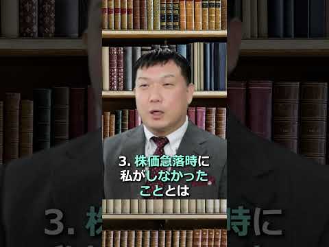 株価急落時に、私がしたこと・しなかったこと #shorts