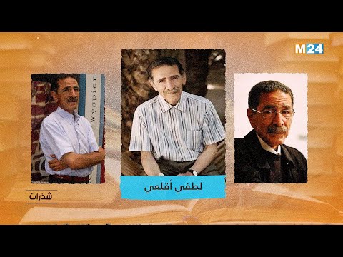 شذرات لطفي أقلعي