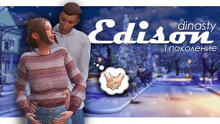 История почти реальной семьи 💞 | ep. 1 | Династия Эдисон | The Sims 4