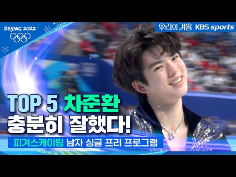 우리에겐 차준환이 최고이자 최선, 탑5로 충분히 잘한 프리 연기 │2022 베이징올림픽