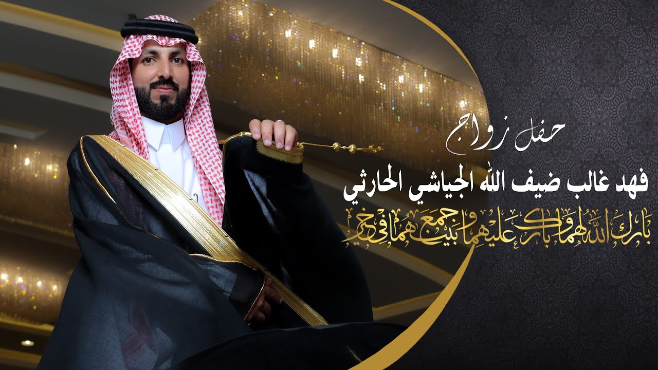 حفل زواج | فهد غالب ضيف الله الجياشي الحارثي