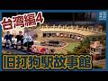 【台湾】高雄の鉄道公園「旧打狗駅故事館」を徹底解説・後編