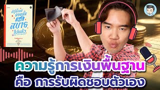 การจัดการเงินพื้นฐาน ควรเริ่มต้นจากการรับผิดชอบตัวเอง | [Podcast] ถ้ารู้ตั้งแต่ตอนนั้น EP.8