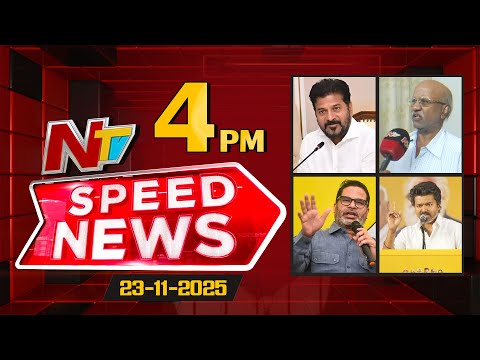 Speed News | 04 PM News Headlines | 23-11-2025 | NTV Telugu
