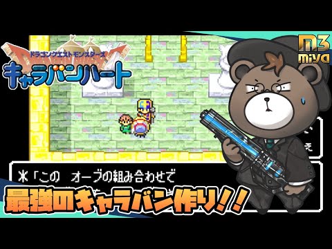 ドラゴンクエストモンスターズ キャラバンハート part9 オーブ集めたり