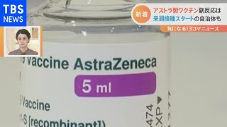 アストラゼネカ製ワクチン副反応は？来週接種スタートの自治体も［新型コロナ］【Nスタ】