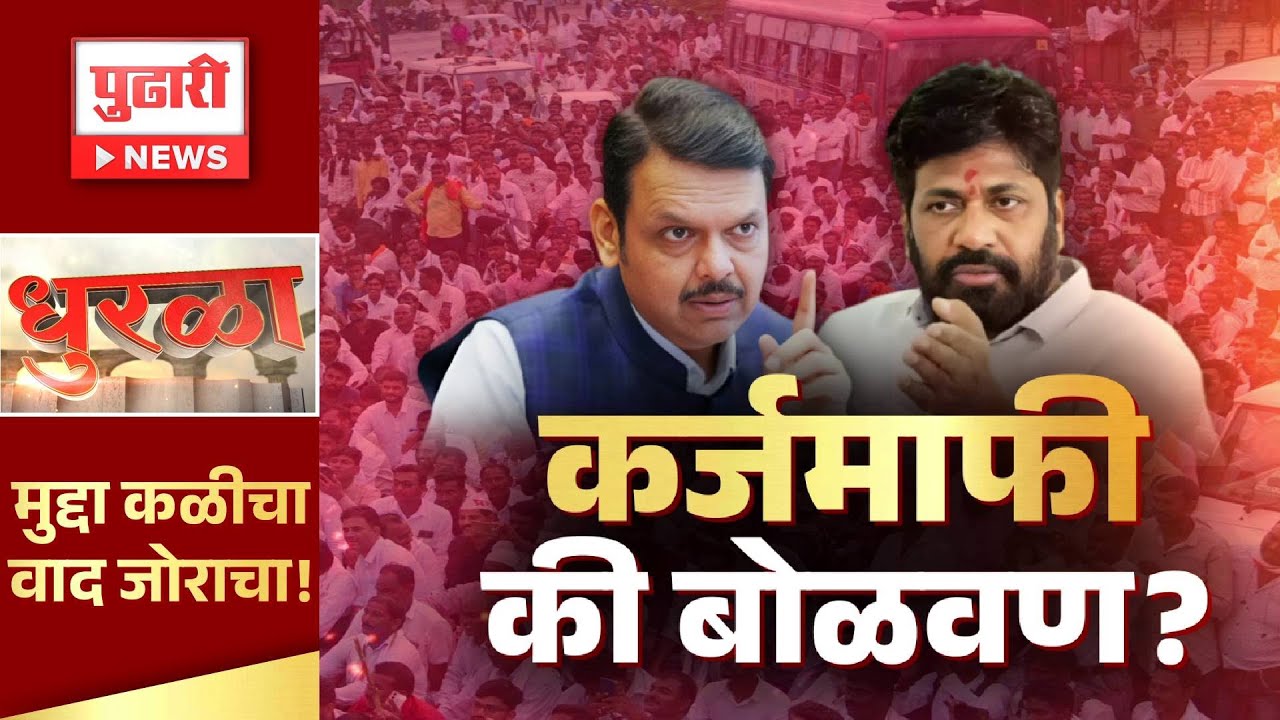 Pudhari Dhurala | शेतकऱ्यांना कर्जमाफी की बोळवण?आज आभाळ फाटलंय, पुढच्या वर्षीची कर्जमाफी काय कामाची?