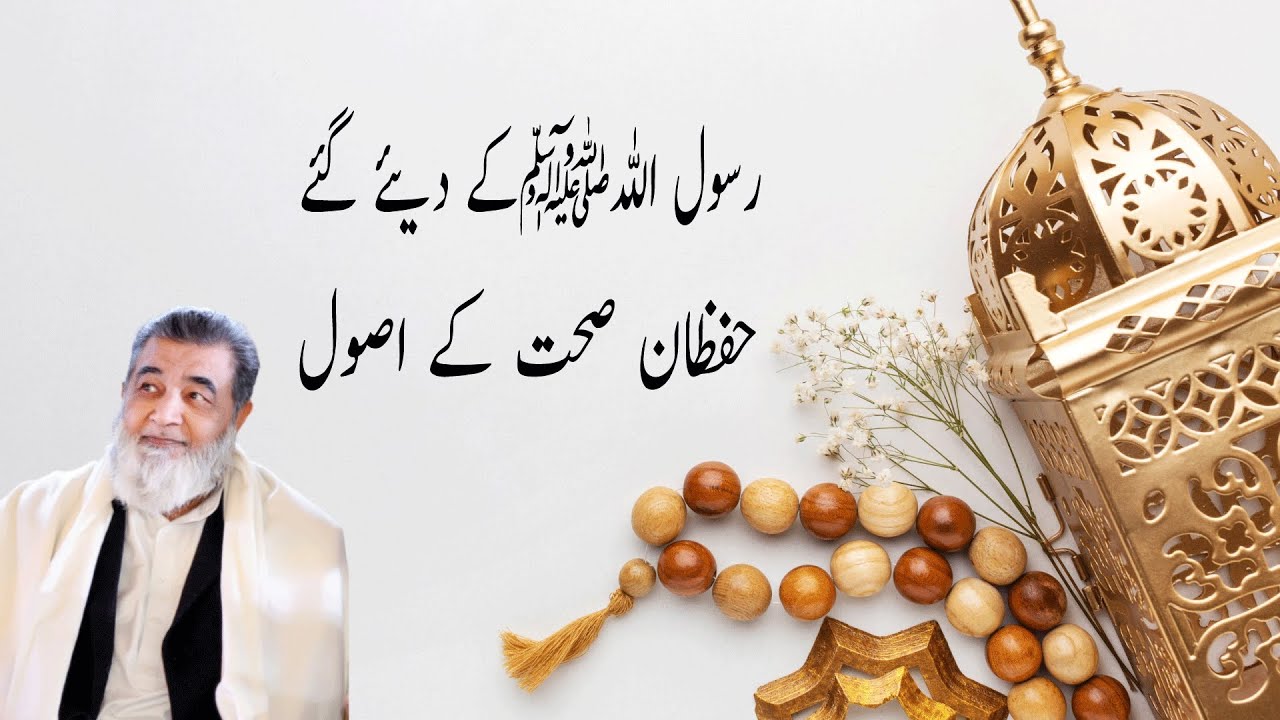 Rasool Allah PBUH kay diay gaiy hifzan i sehat kay asool