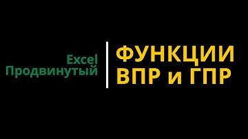 Урок #1. Курс Excel | Продвинутый | Функции ВПР и ГПР #excel #эксель #excelобучение #эксельобучение