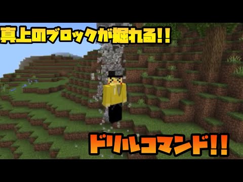 【マイクラコマンド】真上が掘れる!!ドリルコマンド!!【スマホ.スイッチ対応】