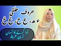حروف حلقی آدا کرنے کا آسان ترین طریقہ