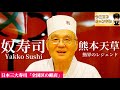 【熊本グルメ】全国にも名を馳せる日本三大寿司とも呼ばれる天草の名店「奴寿司（Yakko Sushi）」を体験‼︎｜熊本県天草市｜鮨｜sushi｜ウニ王子チャンネルvol.150