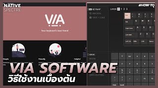 VIA คืออะไรและการใช้งานเบื้องต้น | VIA Software | N/S