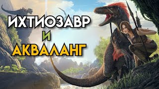 ARK : Survival Evolved 》Ихтиозавр и Акваланг ARK : Survival Evolved 》Ихтиозавр и Акваланг