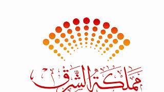 بث مباشر من قِبل مملكة الشرق للإنتاج الفني