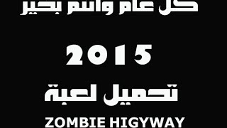 تحميل لعبة ZOMBIE HIGYWAY | كل عام وانتم بالف خير| اتفوتكم screenshot 3