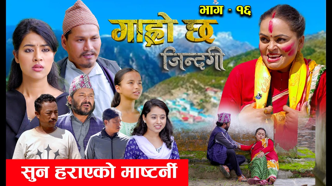 Garo Chha Jindagi गाह्रो छ जिन्दगी Ep-16 | सुन हराएको माष्टनी |  Begam, Rista, Harshika, Kul, Rita