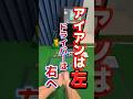 不安定の原因はこれ⁈ 【アイアン】打ち方！左に引っ掛け,シャンクのミスが出てスライスが多い人の改善方法。テークバックからダウンのグリップ軌道に注目 #shorts #ゴルフ引っ掛け #ゴルフスライス