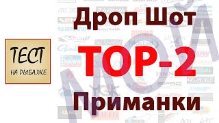 ТОП 2 Силиконовых Приманок на Окуня  Дроп Шот