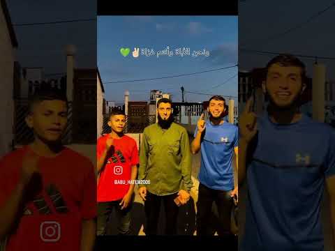 ونحن الأباة وانتم غزاة