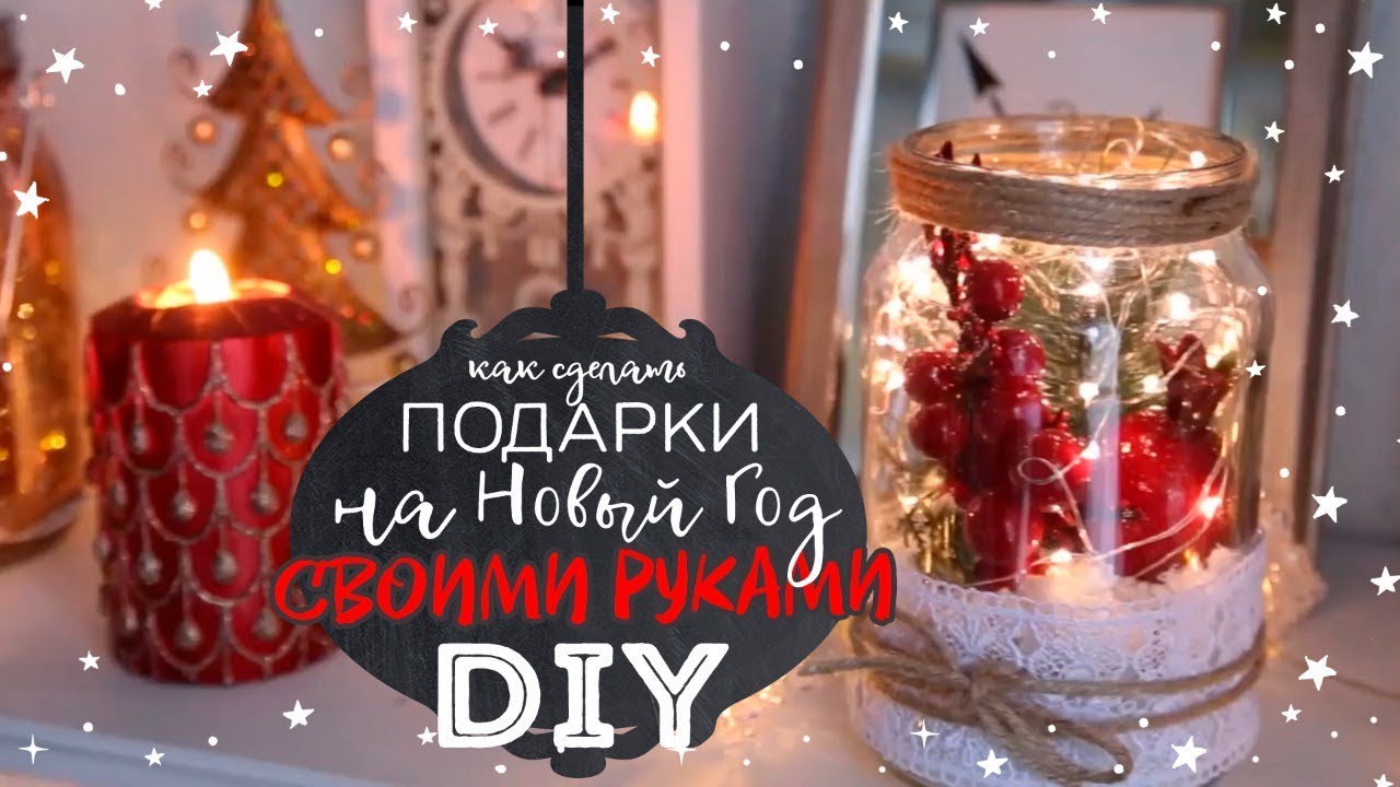 Как сделать подарок на Новый Год 2018 своими руками? DIY - новогодняя гирлянда и подсвечники!