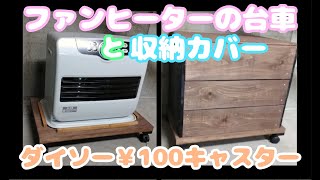 【廃材DIY】ファンヒーターの台車作り【ダイソー】