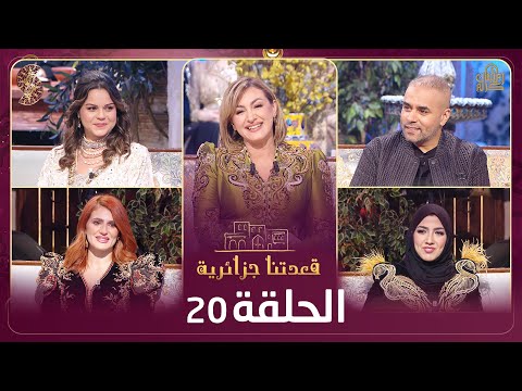 قعدتنا جزائرية بلال الصغير إيمان نوال سيليا حليلو