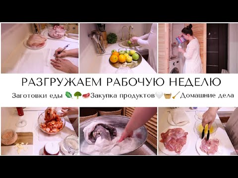 РАЗРУЖАЕМ РАБОЧУЮ НЕДЕЛЮ🤍🧺🧹СУПЕР МОТИВАЦИЯ🥩🥦🥕ЗАГОТОВКИ ЕДЫ📝ЗАКУПКА ПРОДУКТОВ/ЭКОНОМИТЬ НА ПРОДУКТАХ