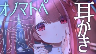 【ASMR/3Dio】オノマトペ多めのカリカリ耳かき👂耳奥まで届く耳掃除。睡眠┆囁き┆ 音圧┆Earcleaning┆Whispering┆Vtuber【星めぐり学園/切熊ゆに】