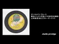 セントルイス・ブルース W.C.ハンディ作曲 小沢直與志編曲 三味線豊吉とビクター・オーケトラビクタ- V 41036 1953年 7月SPレコード発売 コルグ直熱三極管のフォノEQ使用
