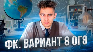 Финальный Курс. Варианты ОГЭ. Занятие 8 I Физика ОГЭ 2024 I Эмиль Исмаилов - Global_EE