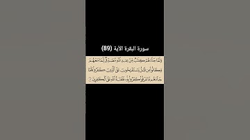 سورة البقرة الآية (89) | القارئ الشيخ: سعد الغامدي