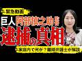 【巨人・阿部慎之助監督】逮捕の真相を弁護士が解説します