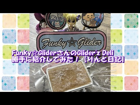 【フクモモ】Funky☆GliderさんのGlider'z Deli勝手に紹介してみた！【りんと日記】