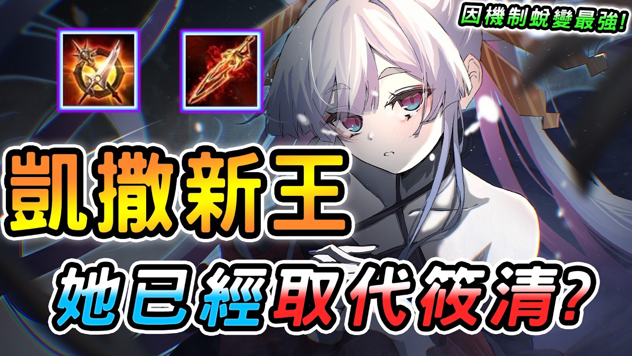 傳說對決 ｜創新紀元版本凱撒路新王是她！取代線霸筱清全新選擇，只要會玩打誰都能扛？頂級金銀牌MVP殺手！新版死鐮竟然不出了？【娘子】Arena of Valor 愛里