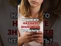 Нашли его анкету на сайте знакомств? Почему он это делает?