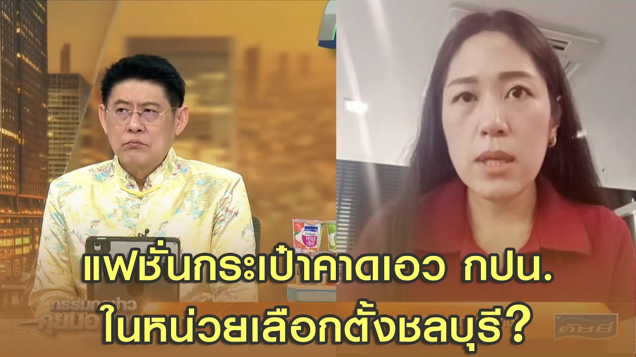 แฟชั่นกระเป๋าคาดเอวกปน.! 'ช่อ พรรณิการ์' เผยหากสามารถเช็กได้กาเบอร์ไหน กกต.ความผิดสำเร็จแล้วหรือไม่?