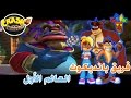 تختيم كراش سباق بلاي ستيشن 2 فريق بانديكوت العالم الأول Crash Nitro Kart