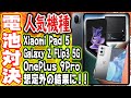 バッテリー検証【Galaxy Z Flip3 5G, Xiaomi Pad 5, OnePlus 9 Pro】