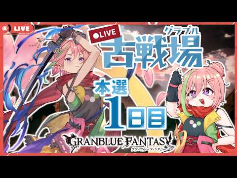 【グラブル】水有利古戦場英雄目指して頑張る配信！本戦1日目！！150hell周回！【VTuber】
